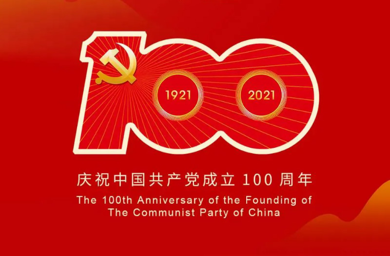 慶賀建黨百年：百年大黨正風(fēng)華，砥礪奮進(jìn)譜新篇！