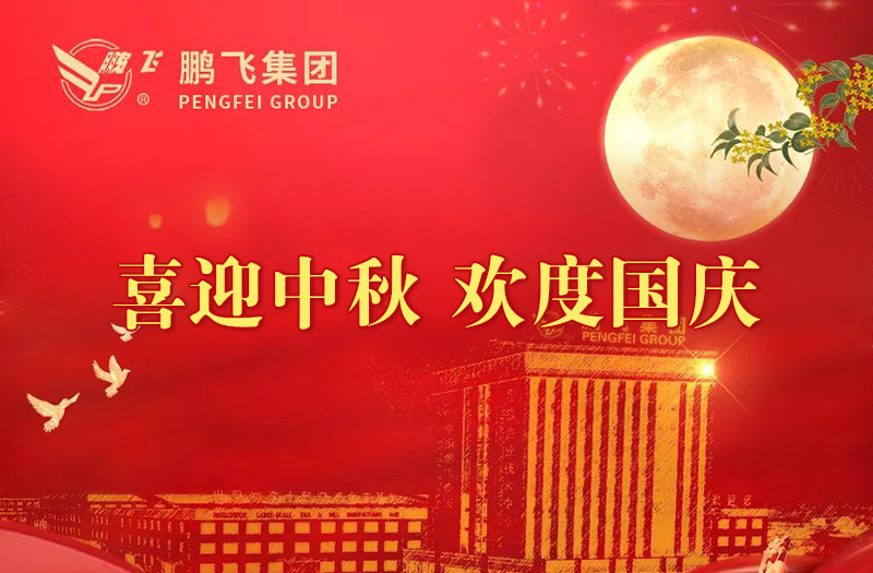 喜迎中秋 歡度國慶 | 鵬飛集團(tuán)祝您雙節(jié)愉快！